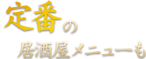 居酒屋メニューも
						