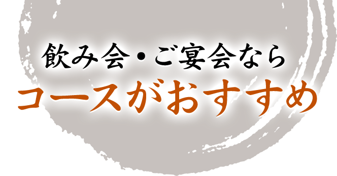 飲み会・ご宴会ならコースがおすすめ